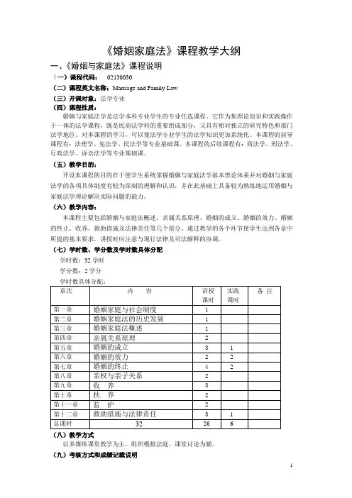 《婚姻家庭法》课程教学大纲