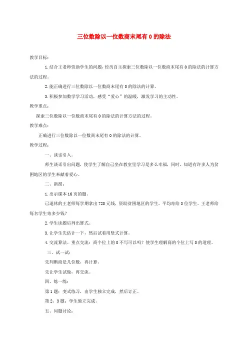 三年级数学下册 三位数除以一位数商末尾有0的除法2教案 冀教版