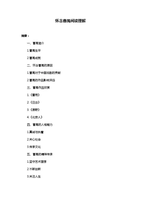 怀念曹禺阅读理解