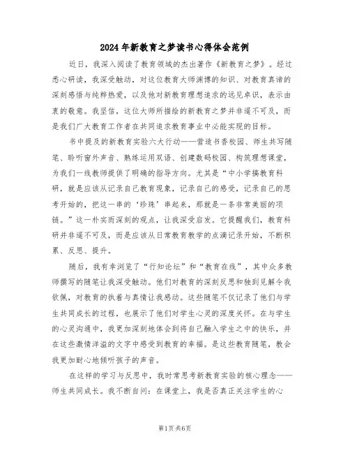 2024年新教育之梦读书心得体会范例（四篇）