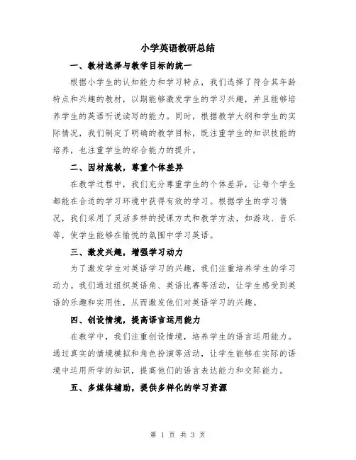 小学英语教研总结