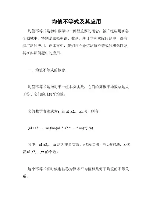 均值不等式及其应用