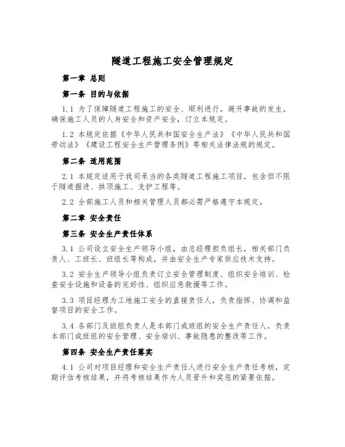 隧道工程施工安全管理规定