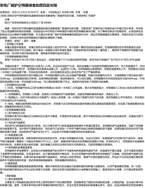 发电厂锅炉空预器堵塞的原因及对策