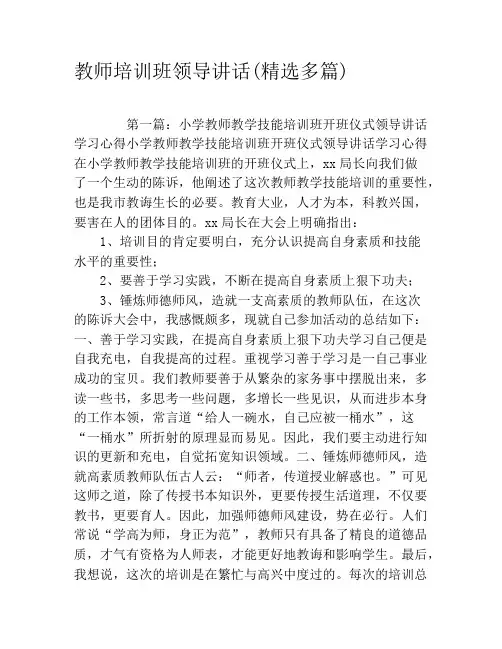 教师培训班领导讲话(精选多篇)