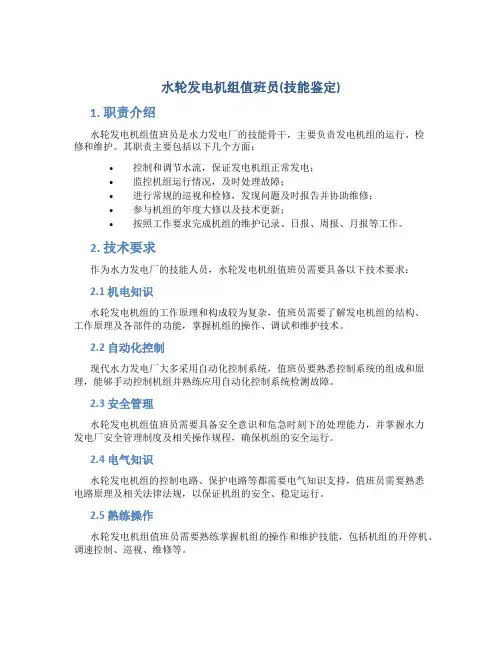 水轮发电机组值班员(技能鉴定)