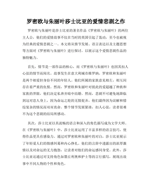 罗密欧与朱丽叶莎士比亚的爱情悲剧之作