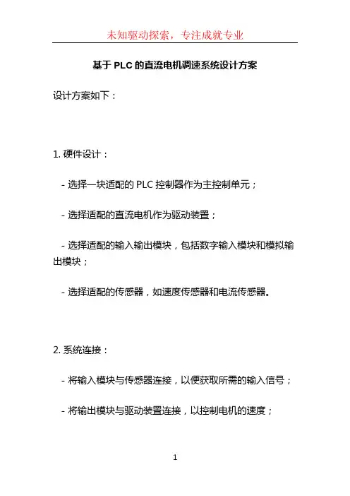 基于PLC的直流电机调速系统设计方案
