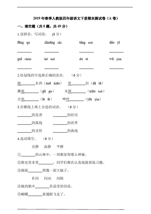 2019年春季人教版四年级语文下册期末测试卷(A卷) (含答案解析)