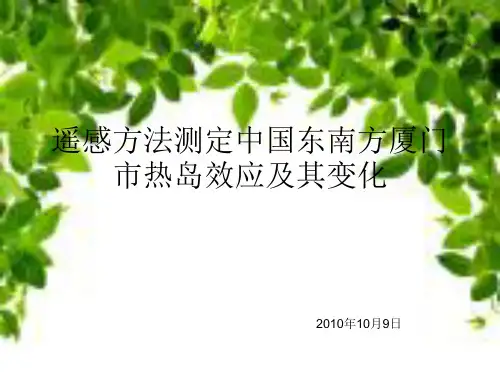 厦门市热岛效应及变化