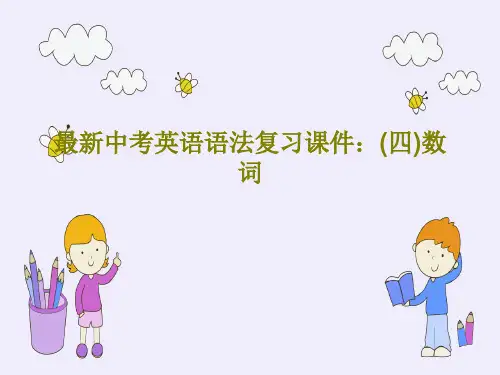 最新中考英语语法复习课件：(四)数词共46页