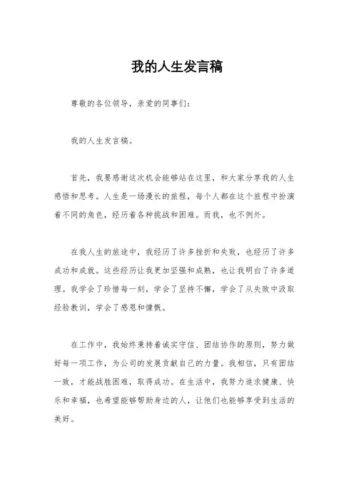 我的人生发言稿
