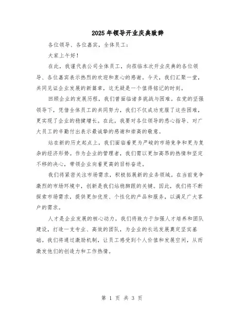 2025年领导开业庆典致辞（二篇）