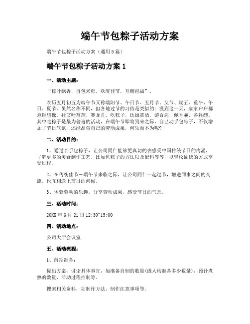 端午节包粽子活动方案