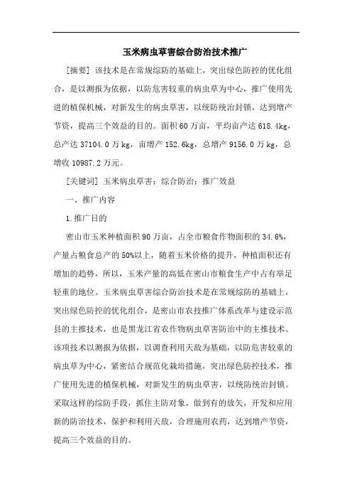 玉米病虫草害综合防治技术推广论文