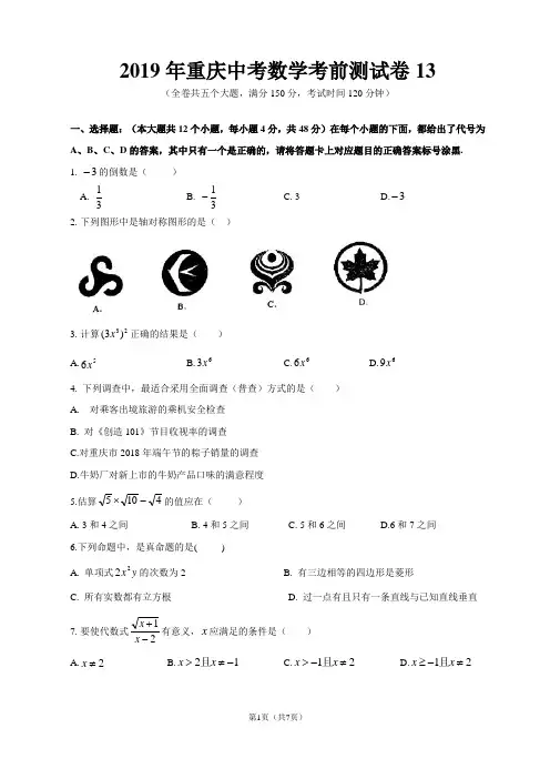 2019年重庆中考数学考前测试卷13(2018一中三模)