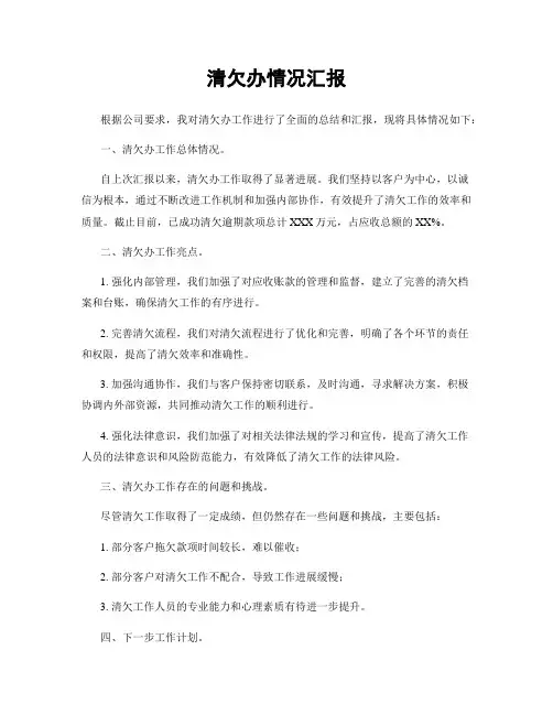 清欠办情况汇报