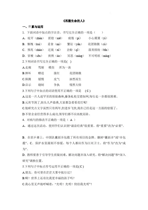 语文统编版2024版七年级初一上册第11课 再塑生命的人 课时练02测试卷含答案