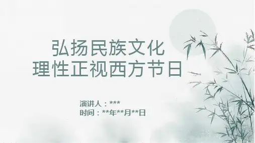 《弘扬民族文化,理性正视西方节日》参考课件