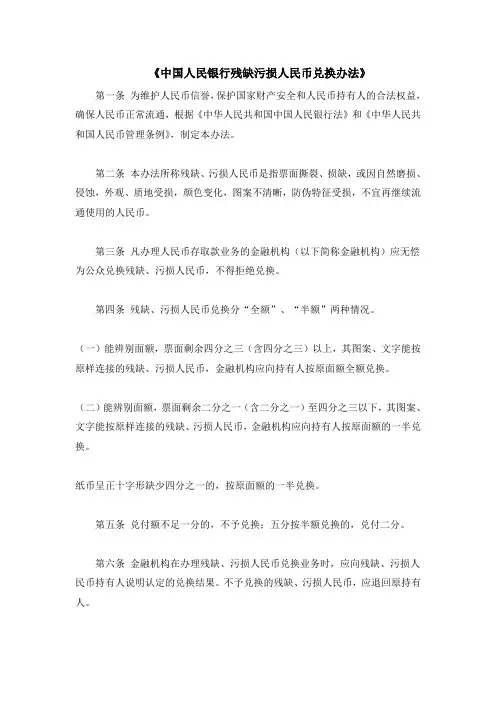 《中国人民银行残缺污损人民币兑换办法》
