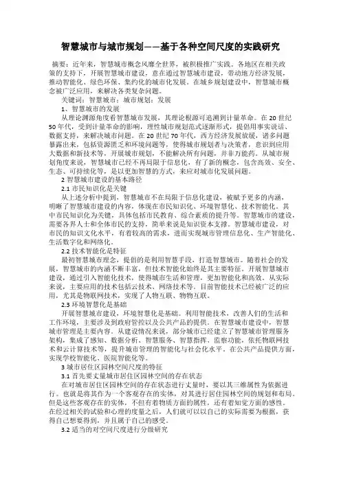 智慧城市与城市规划——基于各种空间尺度的实践研究