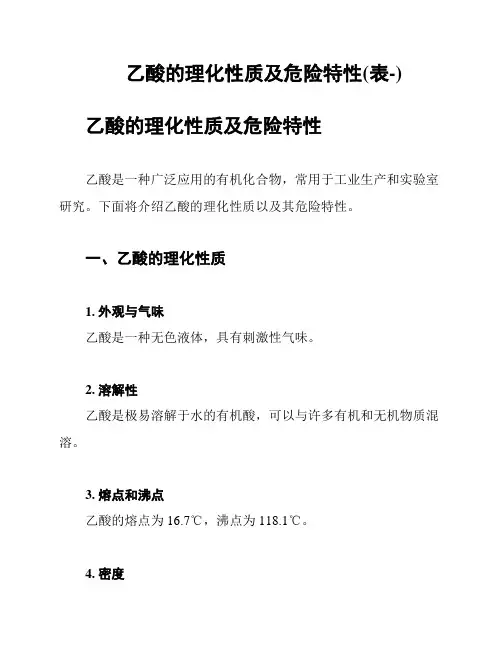 乙酸的理化性质及危险特性(表-)