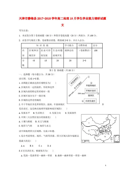 天津市静海县2017_2018学年高二地理10月学生学业能力调研试题文