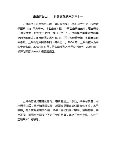 山西五台山——世界文化遗产之三十一