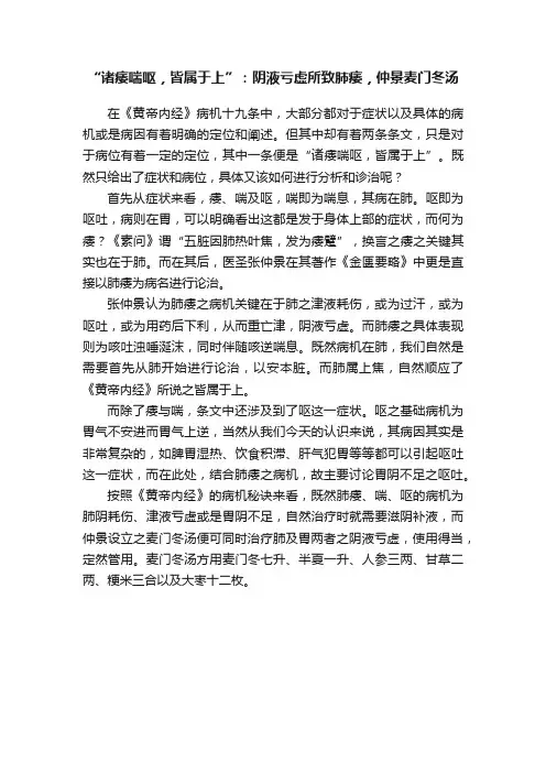 “诸痿喘呕，皆属于上”：阴液亏虚所致肺痿，仲景麦门冬汤