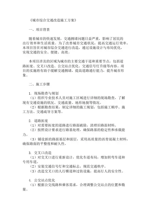 城市综合交通改造施工方案(设施设计与布局优化)精选两篇