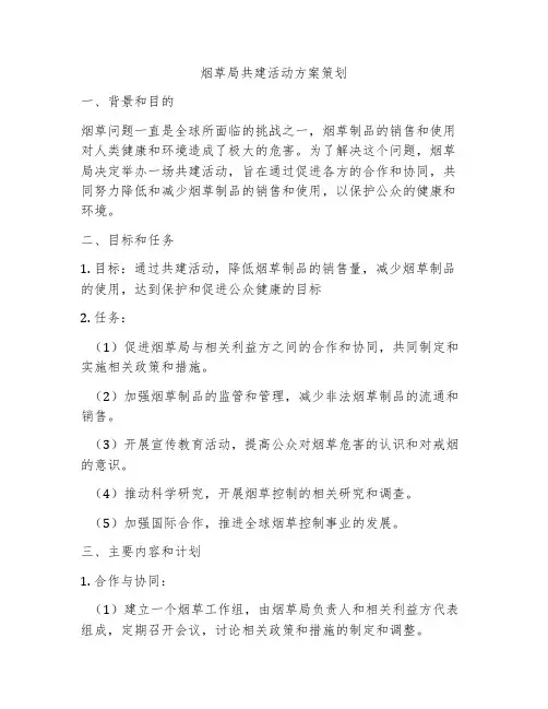 烟草局共建活动方案策划