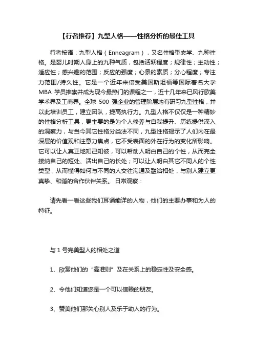 【行者推荐】九型人格——性格分析的最佳工具