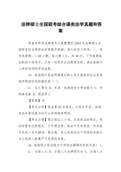 法律硕士全国联考综合课宪法学真题和答案_2