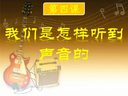新版教科版小学科学四年级上册第一单元第四课精品课件!