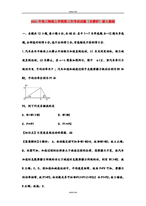 2021年高三物理上学期第三次考试试题(含解析)新人教版