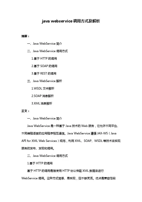 java webservice调用方式及解析