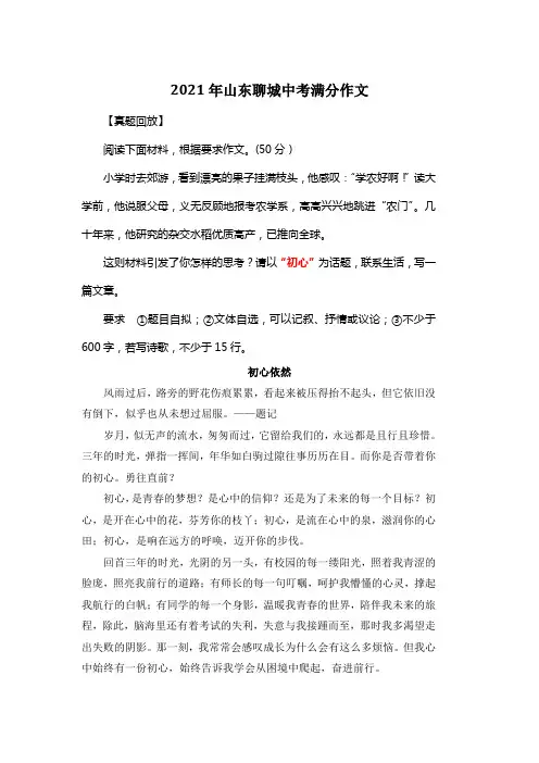 2021年山东聊城中考满分作文《初心依然》
