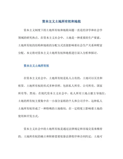 资本主义土地所有权和地租