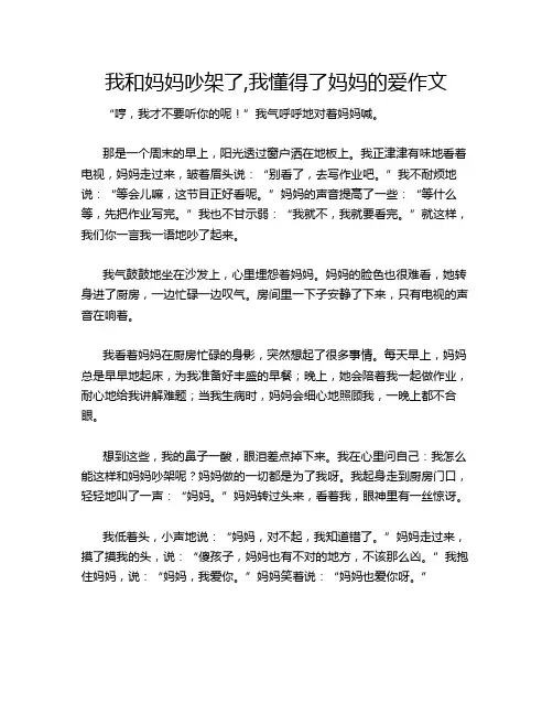 我和妈妈吵架了,我懂得了妈妈的爱作文