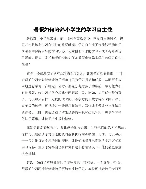 暑假如何培养小学生的学习自主性