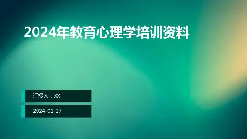 2024年教育心理学培训资料
