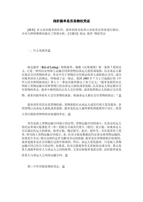 浅析提单是否是物权凭证