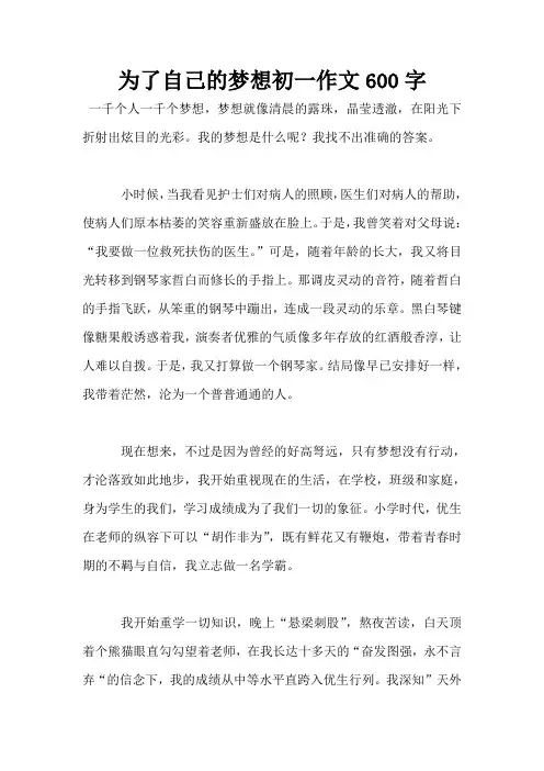 为了自己的梦想初一作文600字