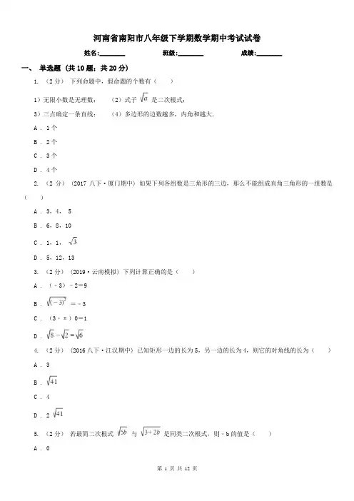 河南省南阳市八年级下学期数学期中考试试卷