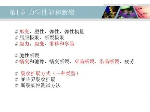 无机材料物理性能 期末复习