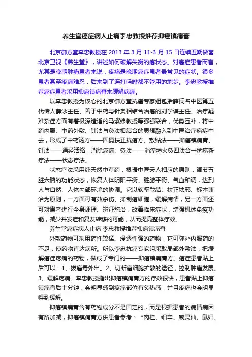 养生堂癌症病人止痛李忠教授推荐抑癌镇痛膏