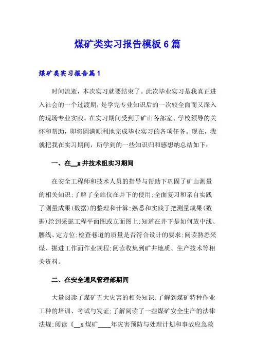 煤矿类实习报告模板6篇