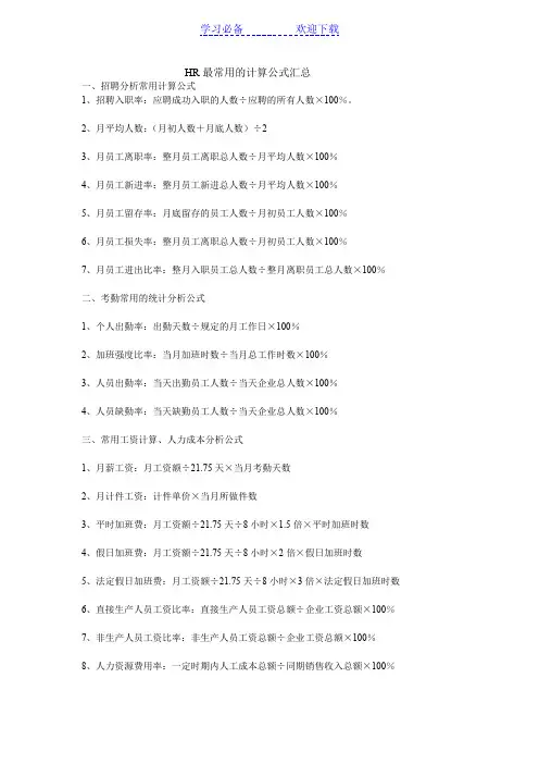 HR最常用的计算公式汇总