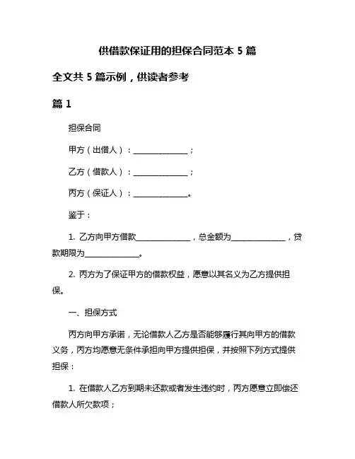 供借款保证用的担保合同范本5篇