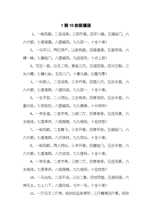 1到10的祝福语
